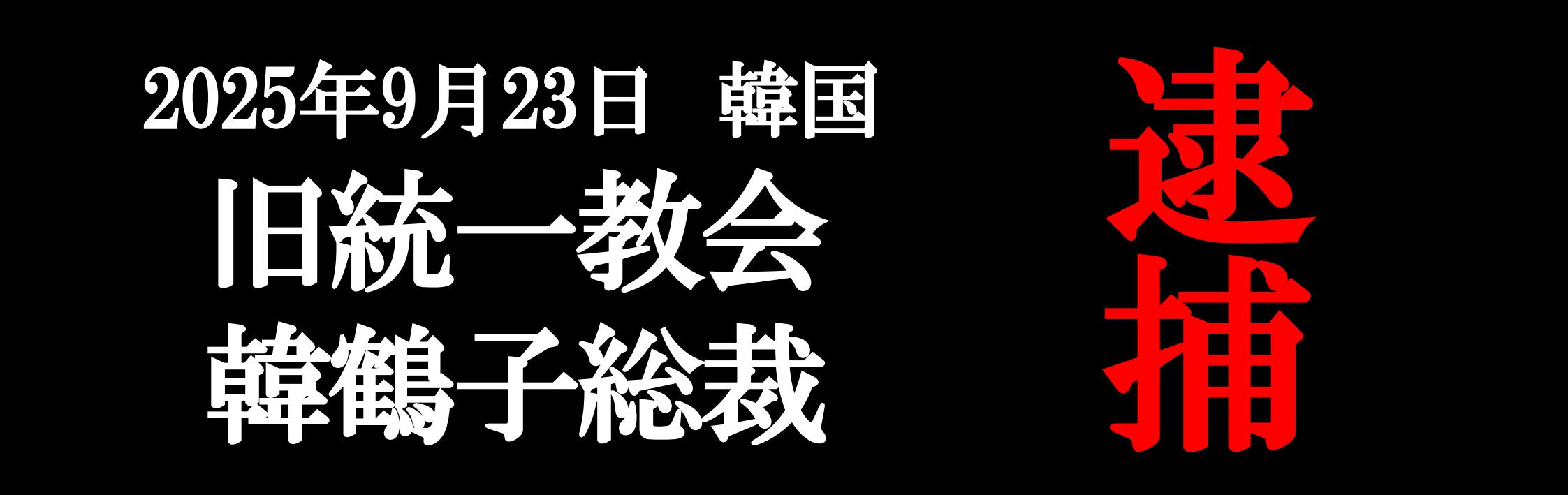 ついに、韓鶴子総裁を逮捕！