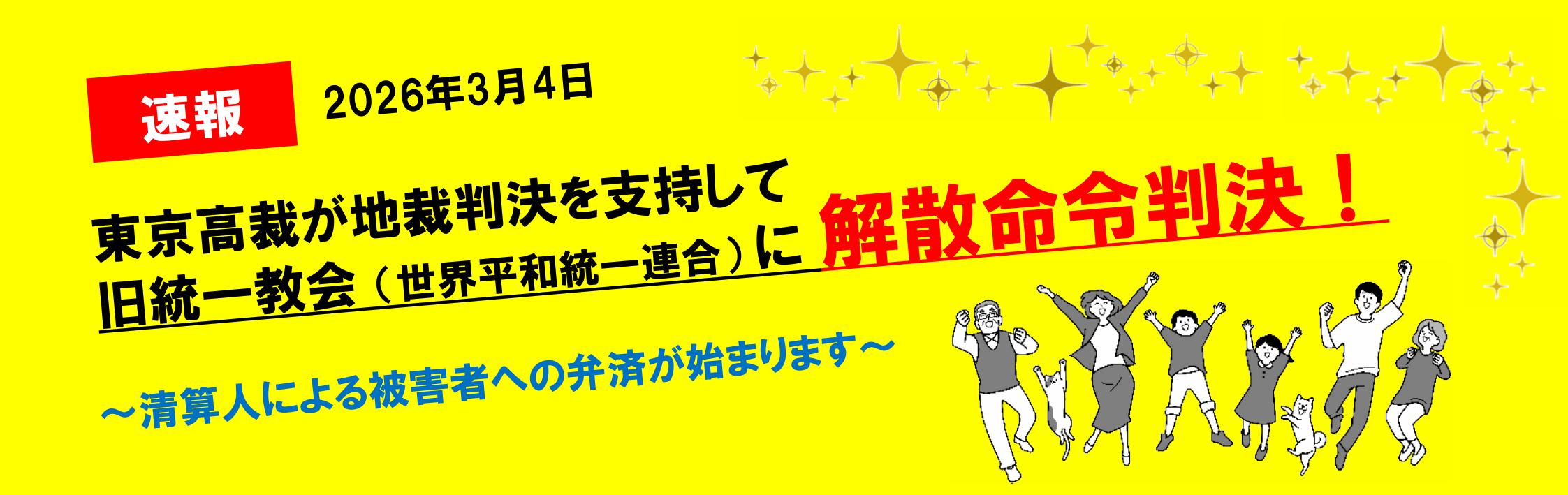東京高裁が地裁判決を支持、解散命令判決